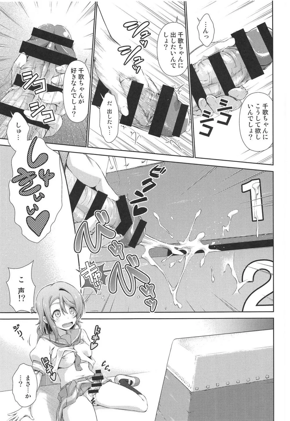 千歌ちゃんにもナイショの秘密3 Page.6