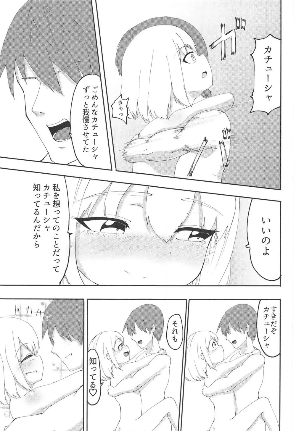 プラウダの4歳児にエッチを迫られた Page.14