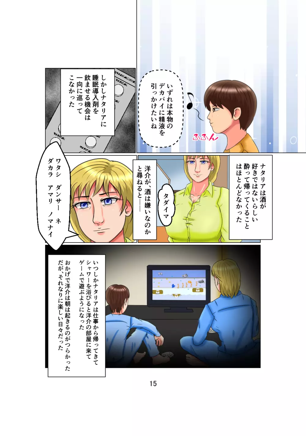 お父さんは1X歳!? Vol.2 ~白人女性を睡眠姦で妊娠させた少年~ Page.15