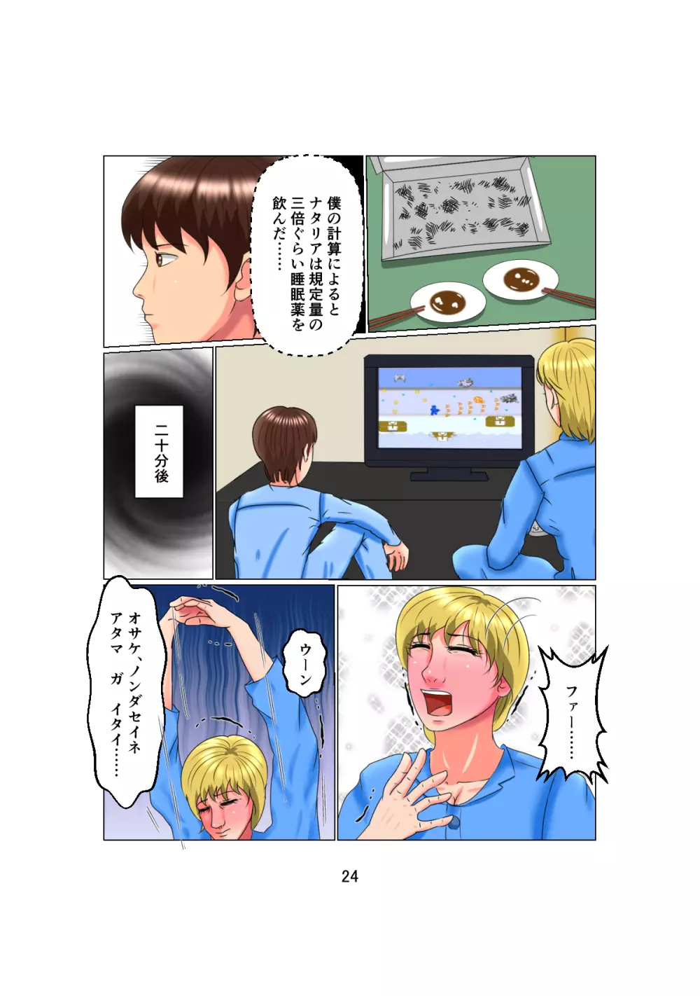 お父さんは1X歳!? Vol.2 ~白人女性を睡眠姦で妊娠させた少年~ Page.24