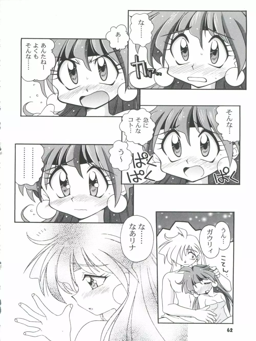 スレイヤーズぱろでぃ 2 Page.62