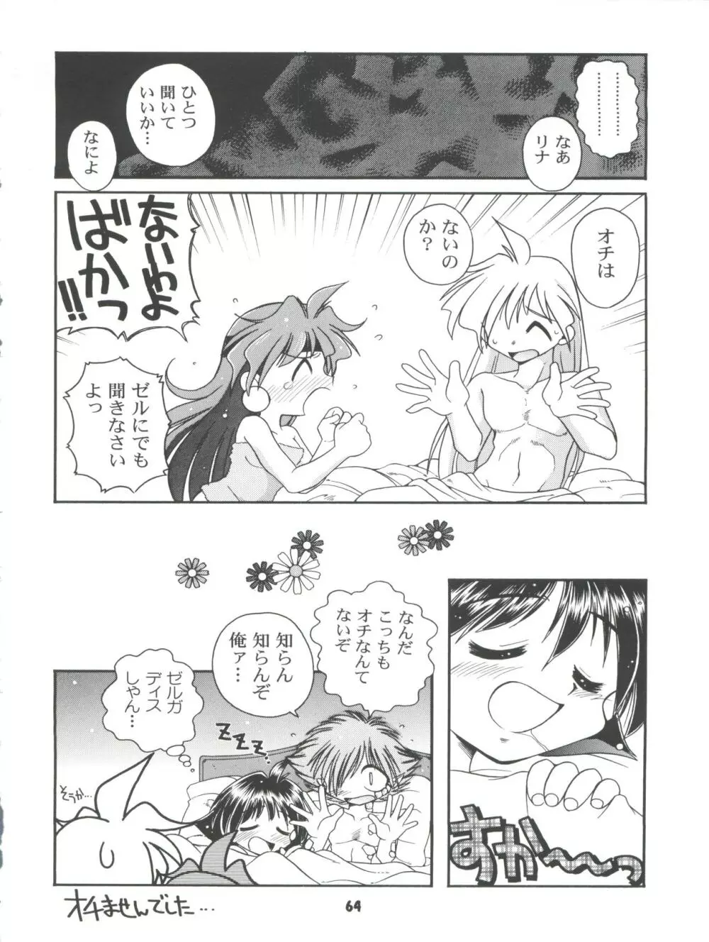 スレイヤーズぱろでぃ 2 Page.64