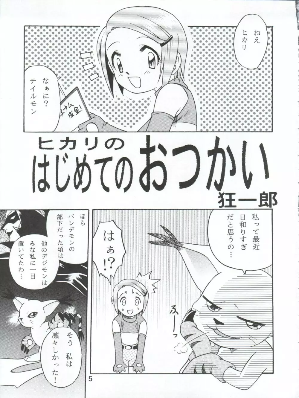 八神サン家ノ、家庭ノ事情。 Page.5