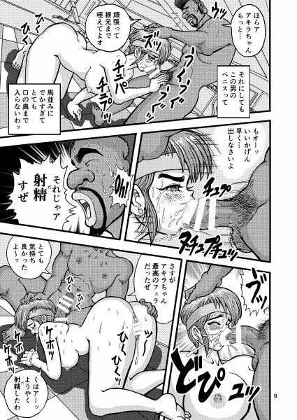 セク友遊び妻アキラ Page.9