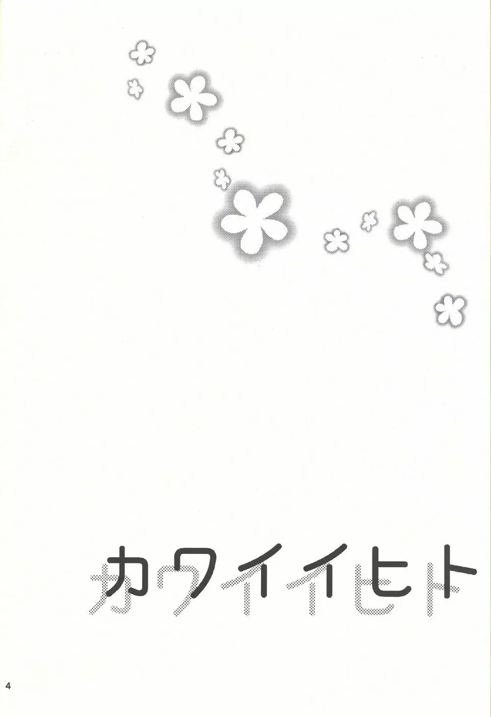 カワイイヒト Page.3