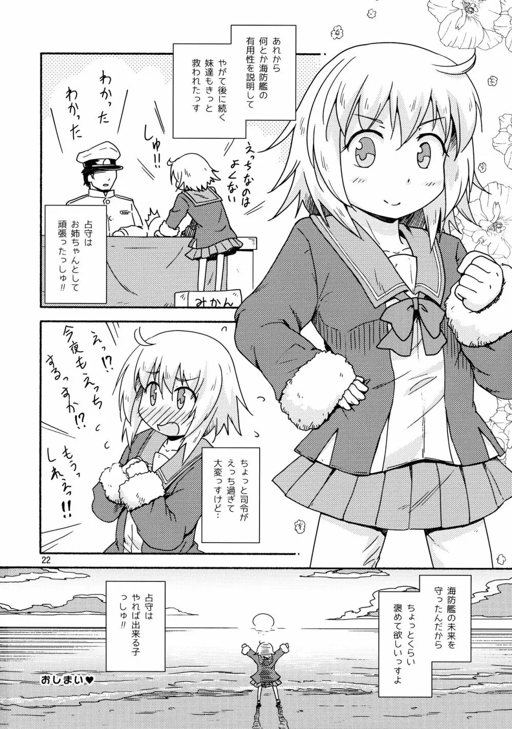 ヤれば占守もデキるっしゅ Page.21