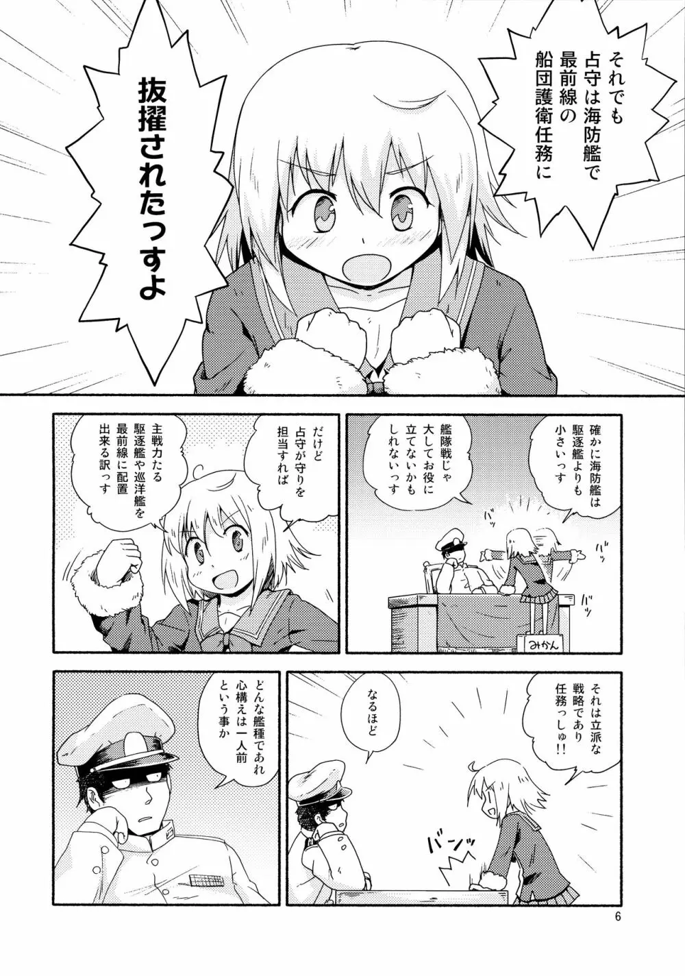 ヤれば占守もデキるっしゅ Page.5