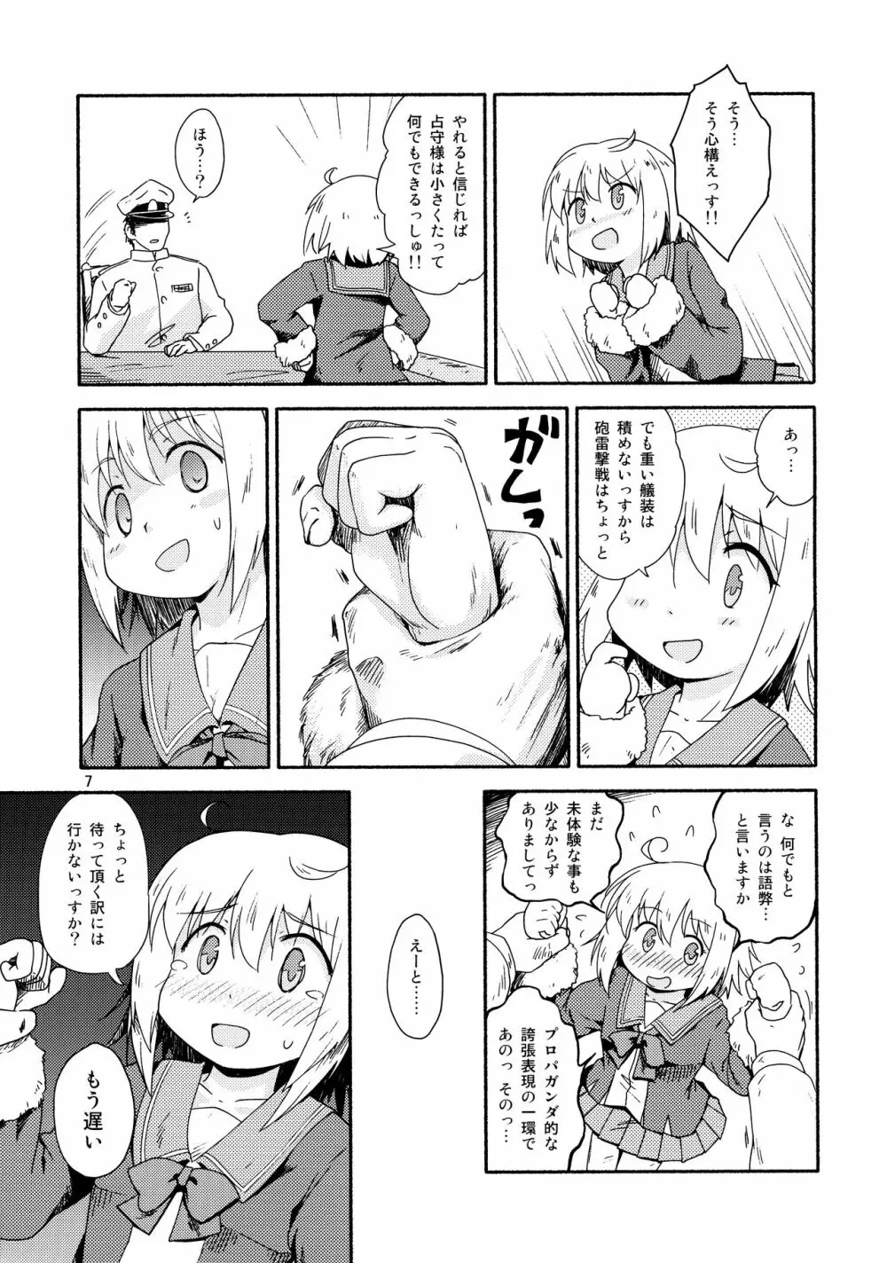 ヤれば占守もデキるっしゅ Page.6