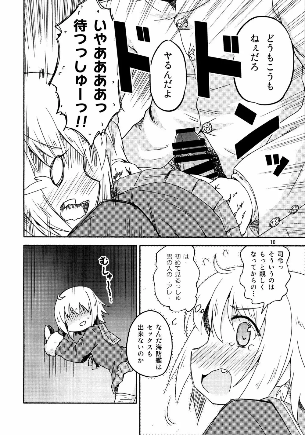 ヤれば占守もデキるっしゅ Page.9