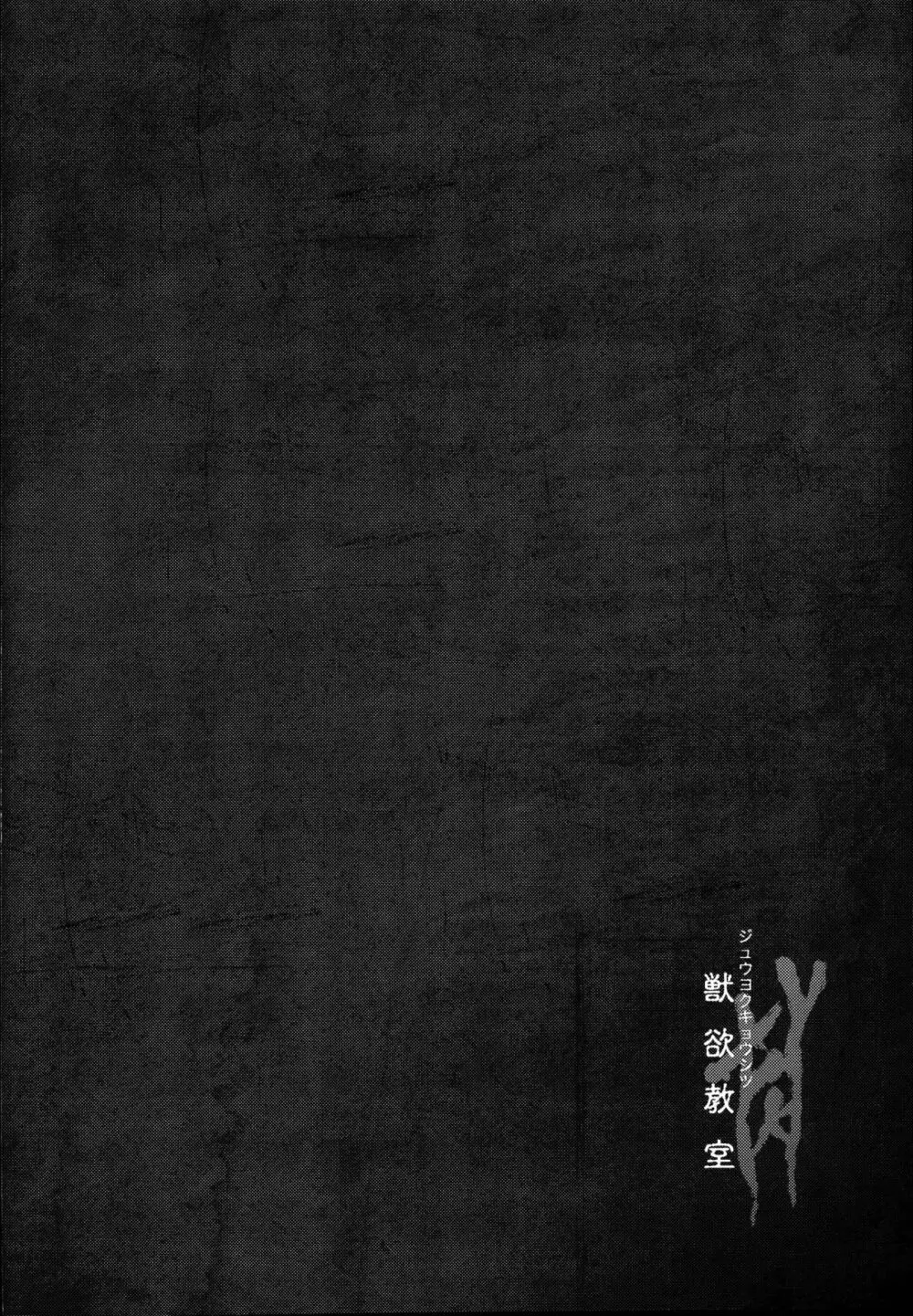 獣欲教室 Page.4