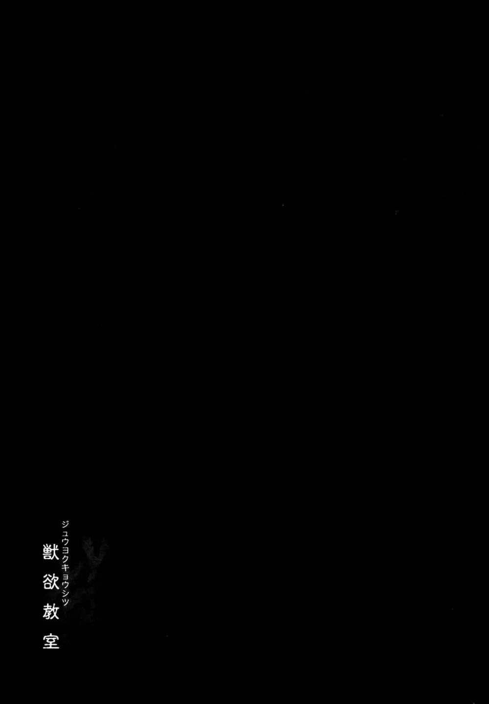 獣欲教室 Page.59