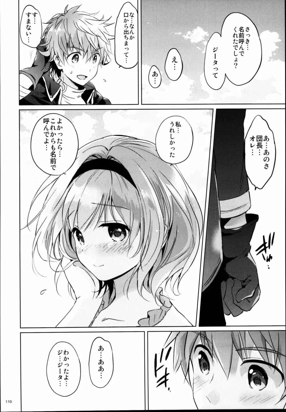 ジータちゃんの恋愛バトルな日々 総集編 Page.110