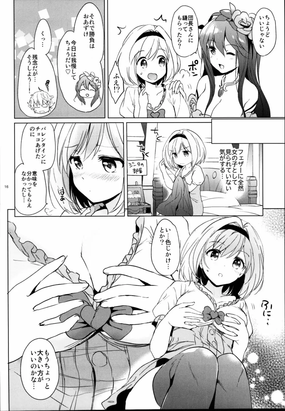 ジータちゃんの恋愛バトルな日々 総集編 Page.16