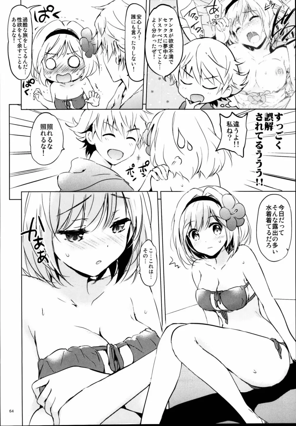 ジータちゃんの恋愛バトルな日々 総集編 Page.64