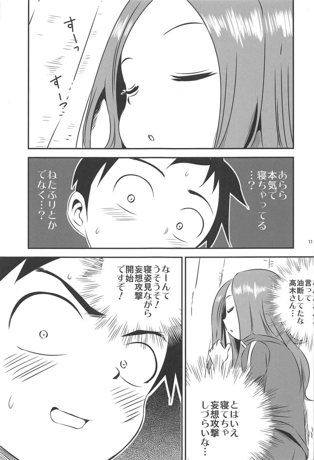 今日も西片君は高木さんに見透かされてる8 Page.10