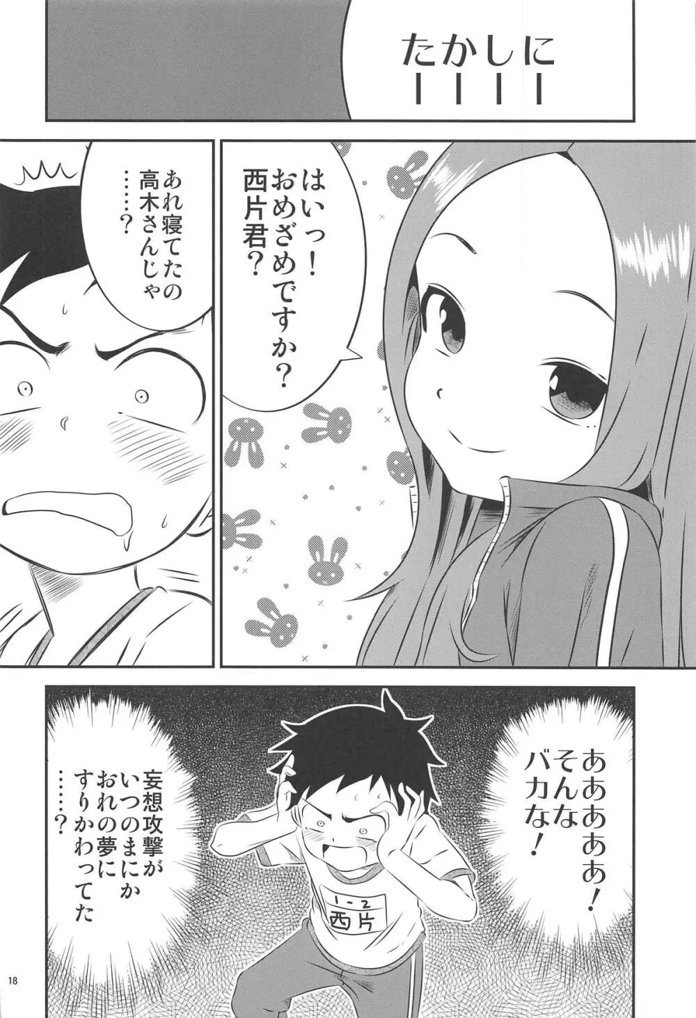 今日も西片君は高木さんに見透かされてる8 Page.17