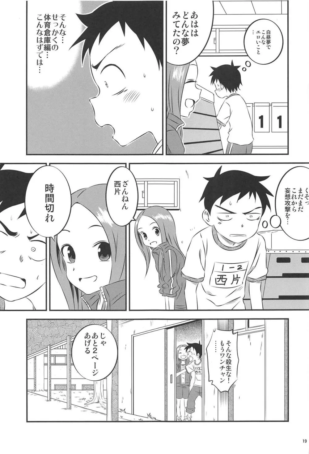 今日も西片君は高木さんに見透かされてる8 Page.18