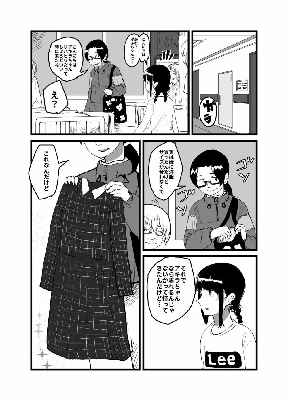 オレが私になるまで Page.143