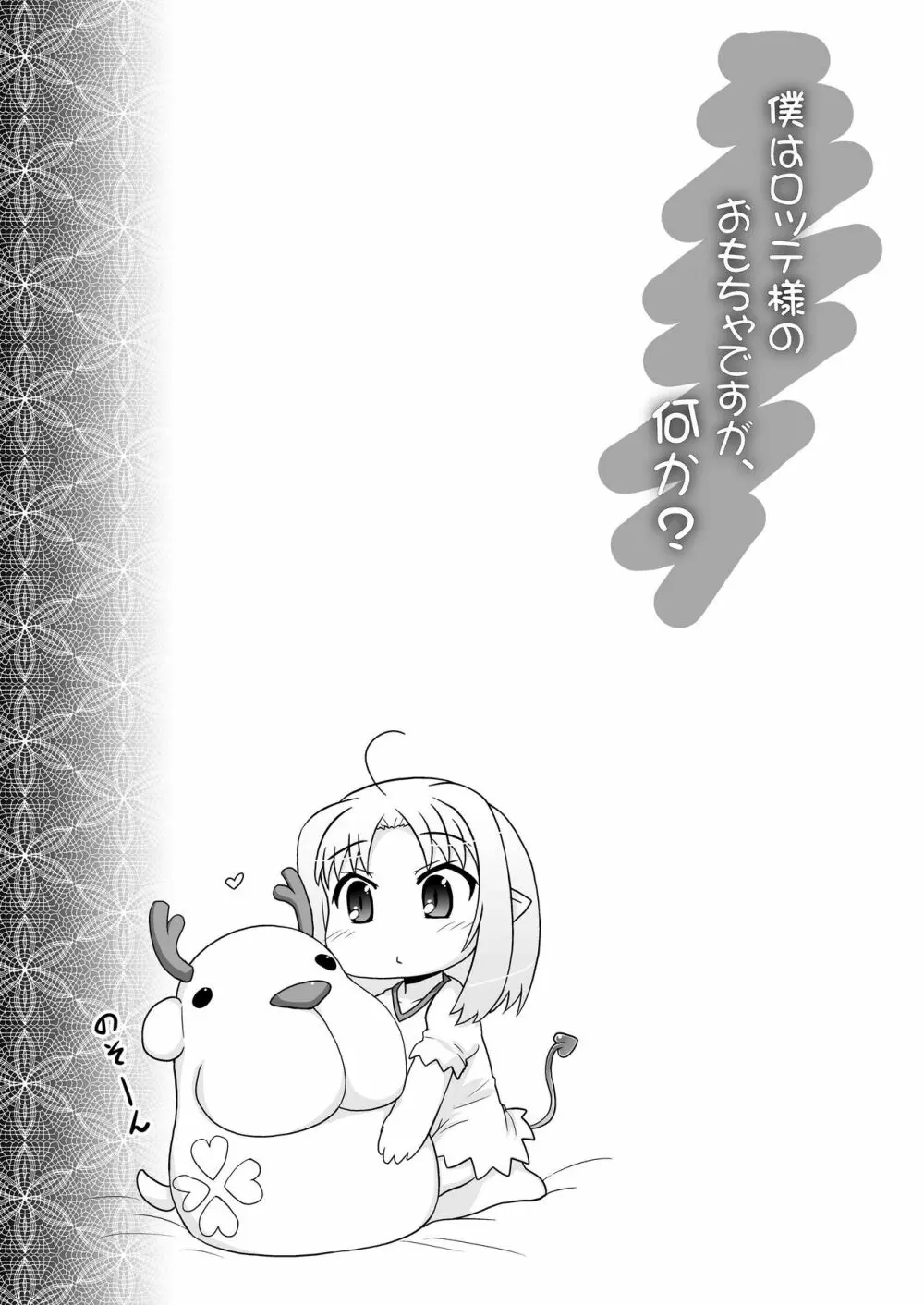 僕はロッテ様のおもちゃですが何か? Page.3