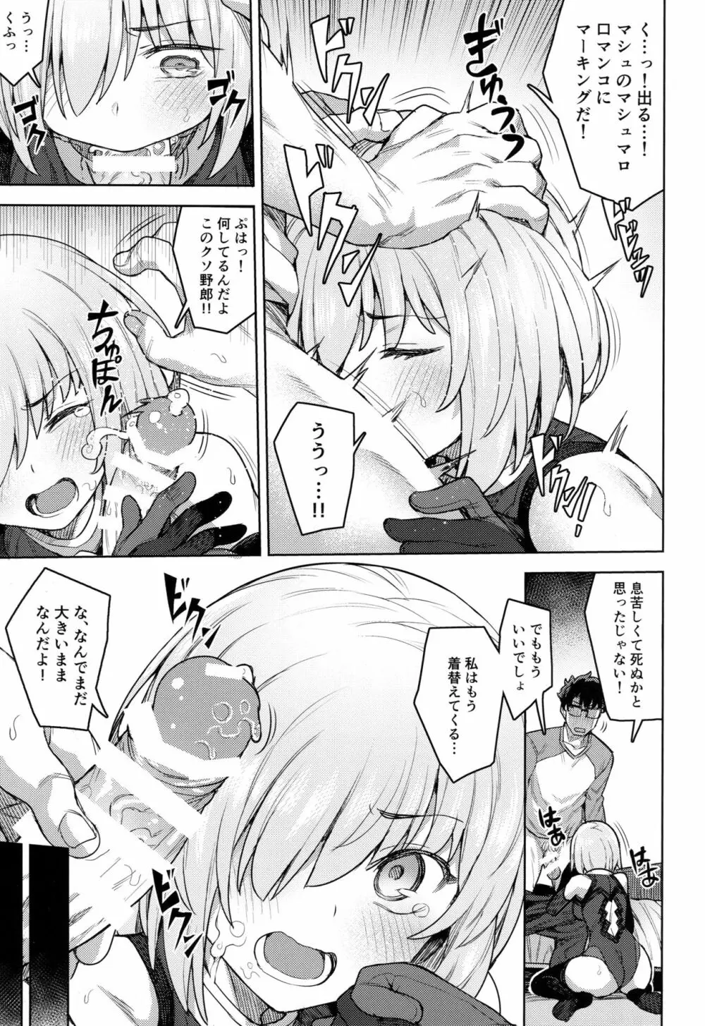 コスプレ彼女 #マシュ Page.12