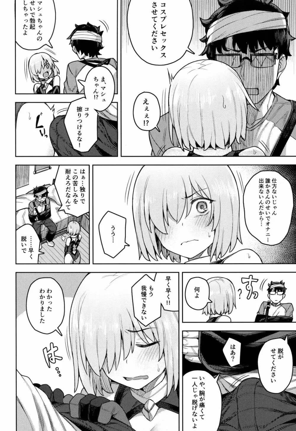 コスプレ彼女 #マシュ Page.9