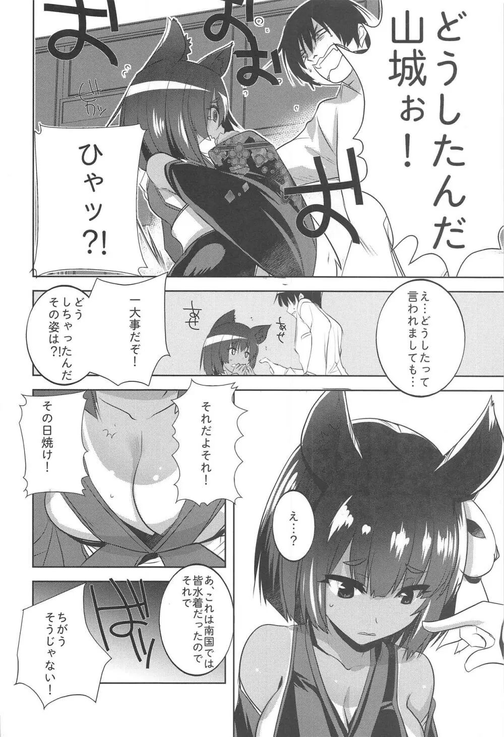 山城さんのヤマヤマしいトコロ Page.3