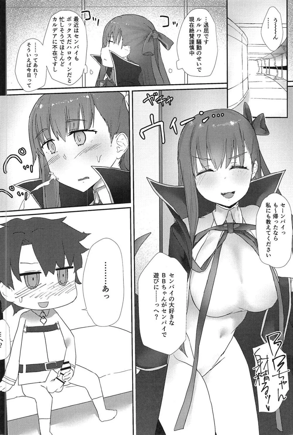 小悪魔BBちゃん誘い受けをする。 Page.3