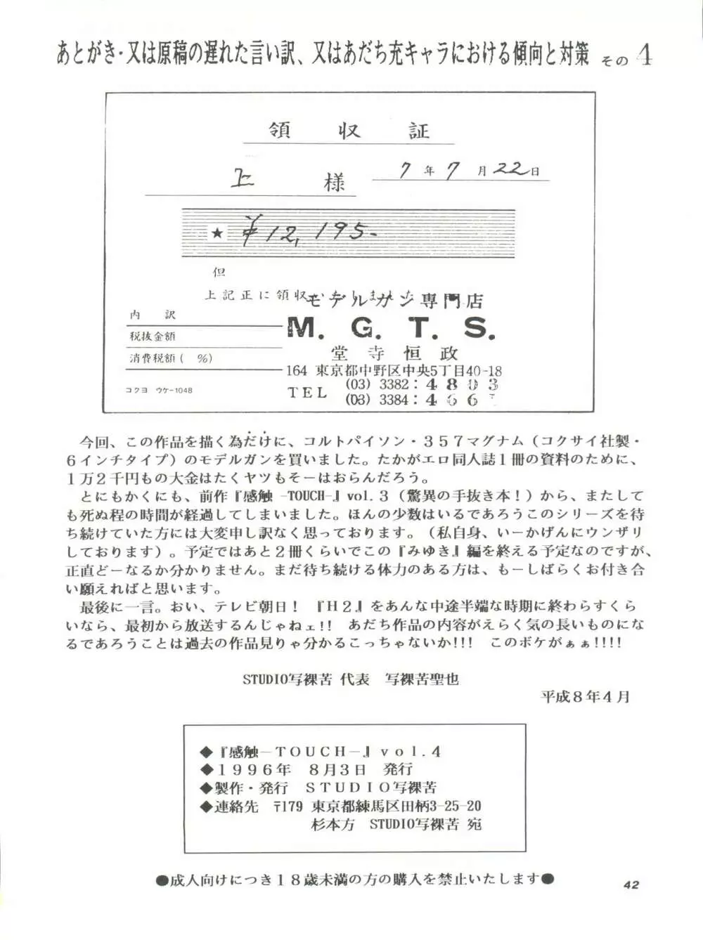 [STUDIO写裸苦 (写裸苦聖也)] 感触 -TOUCH- vol.4 (みゆき) [1996-08-03] Page.42