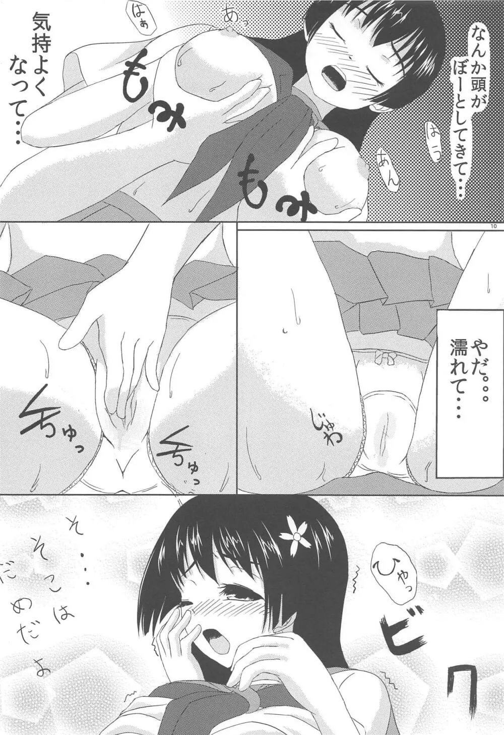 佐天さんと一緒 Page.11