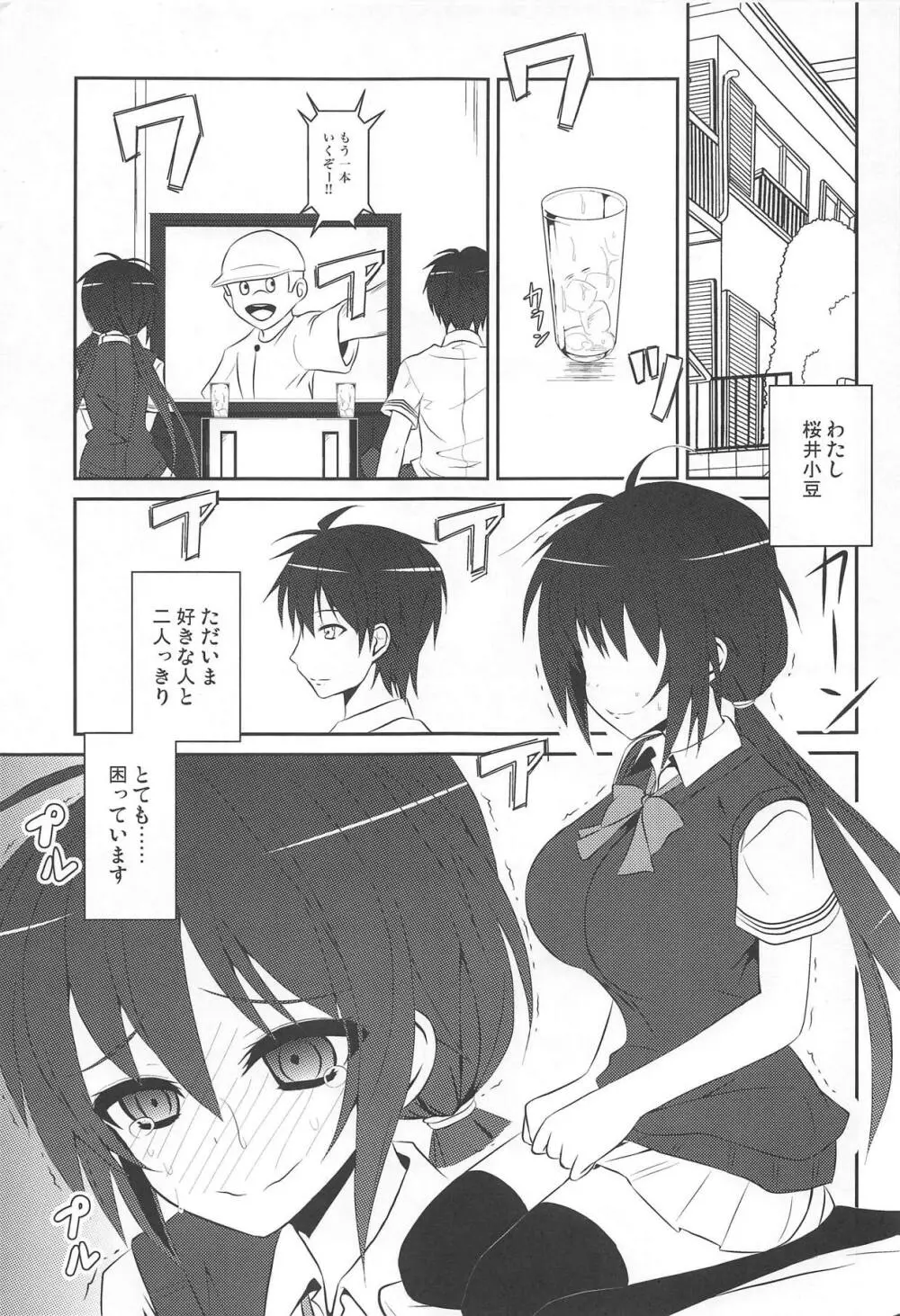 桜井小豆は小粒でもふわっと甘い えっ!本当ですか? Page.2