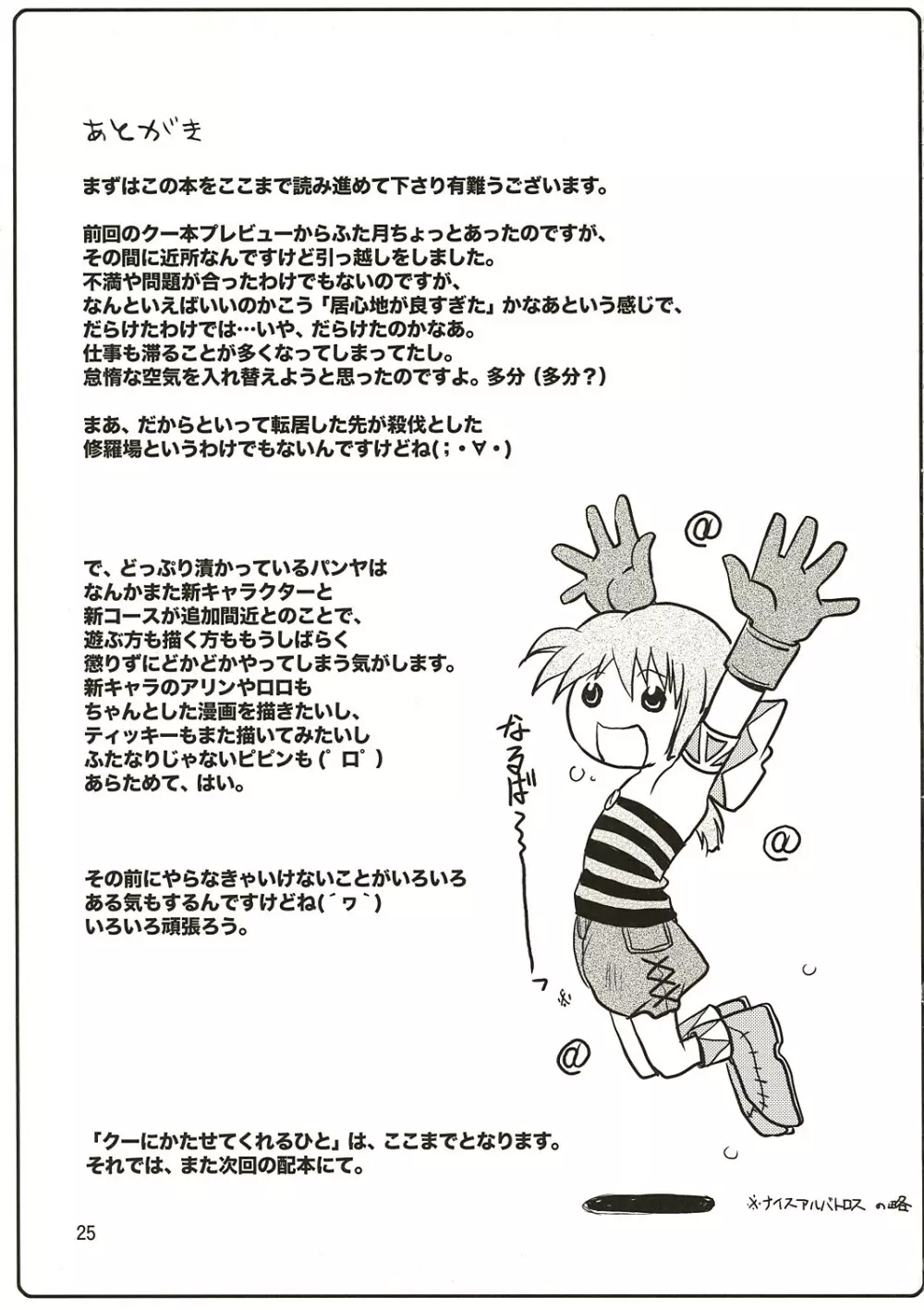 クーにかたせてくれるひと Page.25