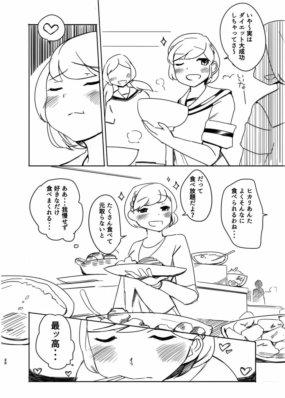 ダイエットはおやつのあとで Page.19