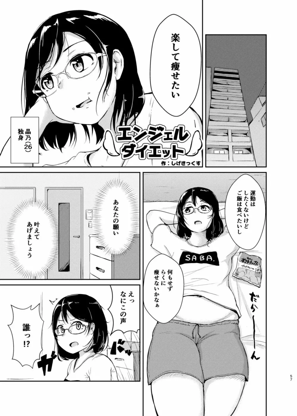 ダイエットはおやつのあとで Page.56