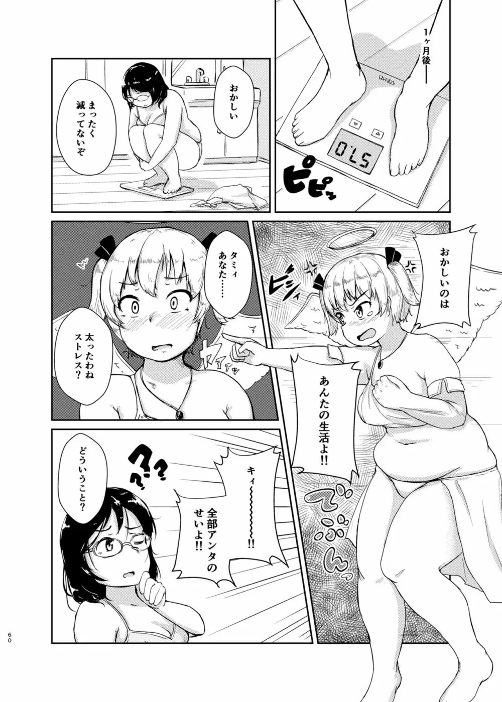 ダイエットはおやつのあとで Page.59