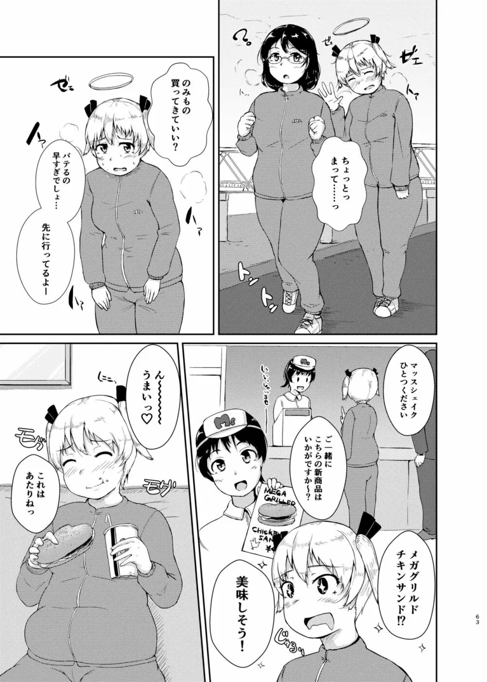 ダイエットはおやつのあとで Page.62