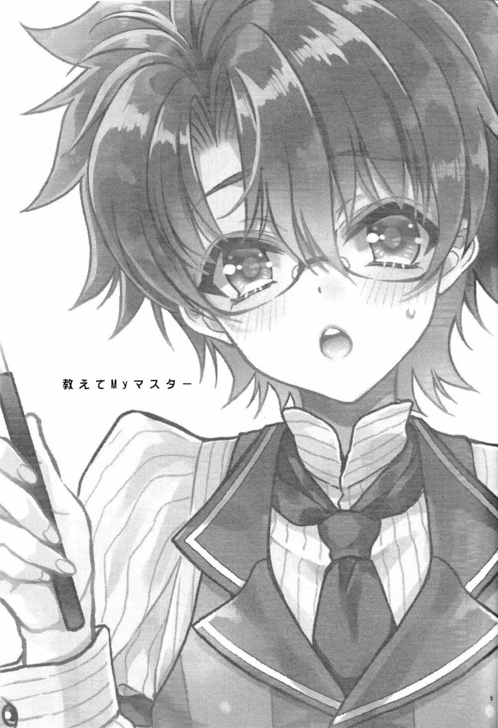 教えてMyマスター Page.2