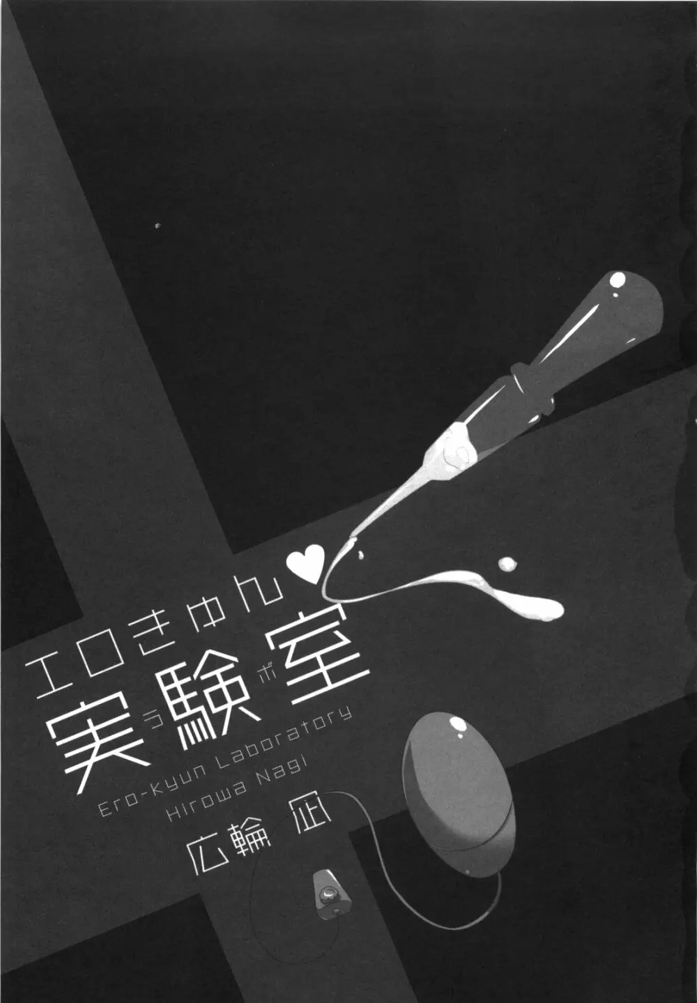 エロきゅん実験室 Page.10