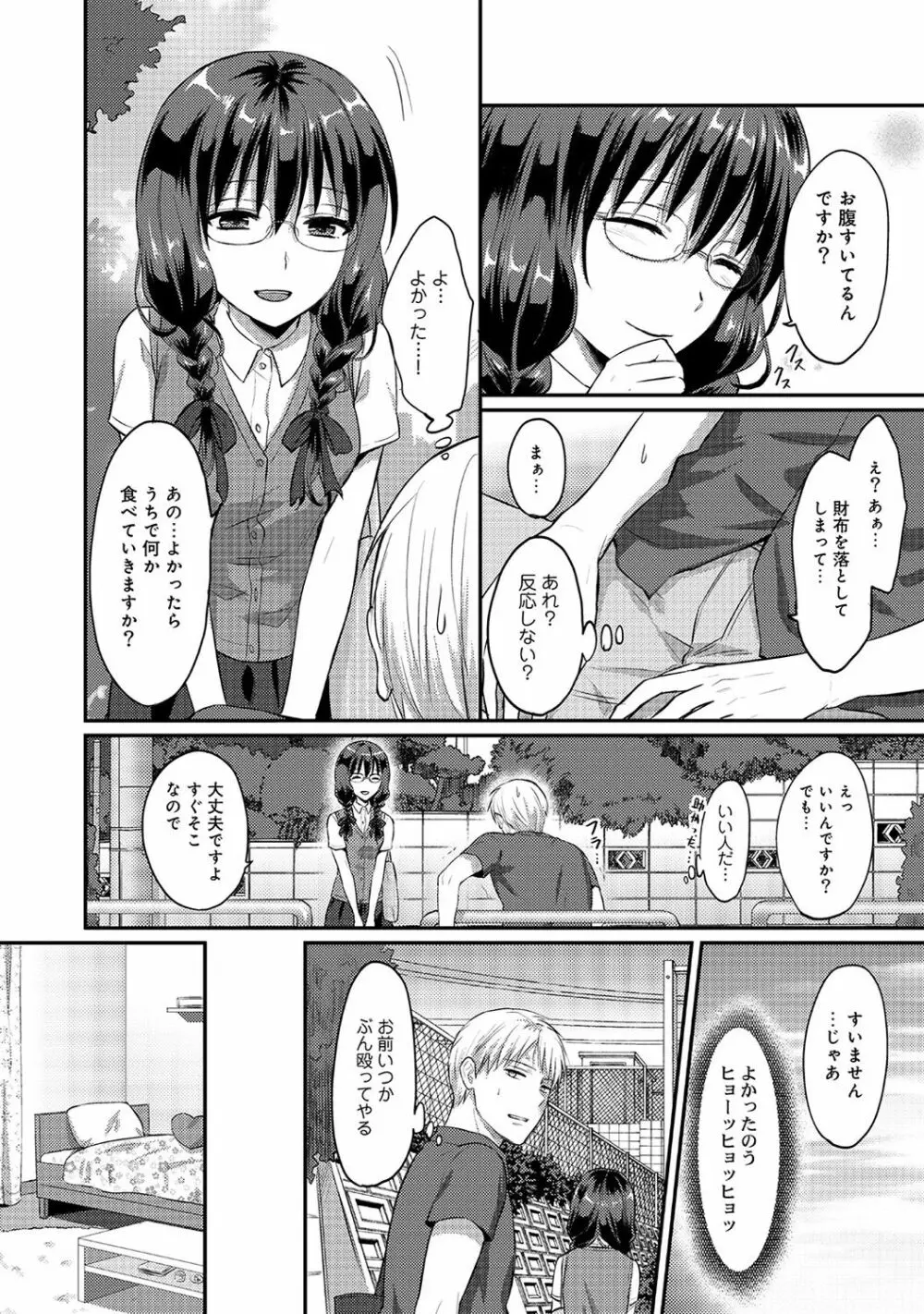 絶食系男子、性欲を知る 第01~07話 Page.78