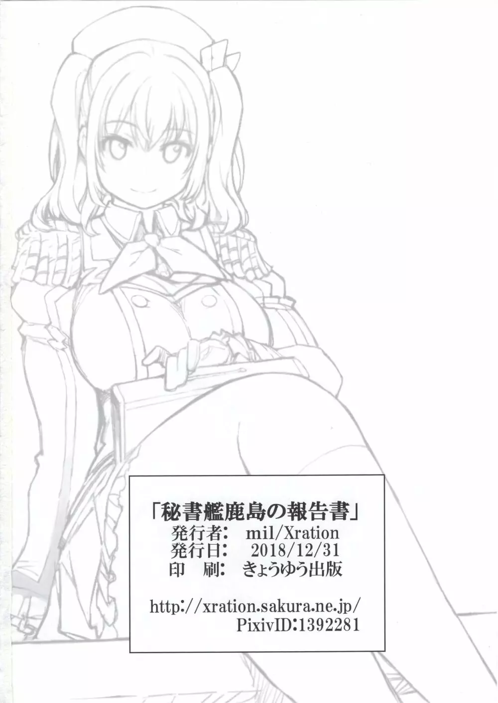 秘書艦鹿島の報告書 Page.33