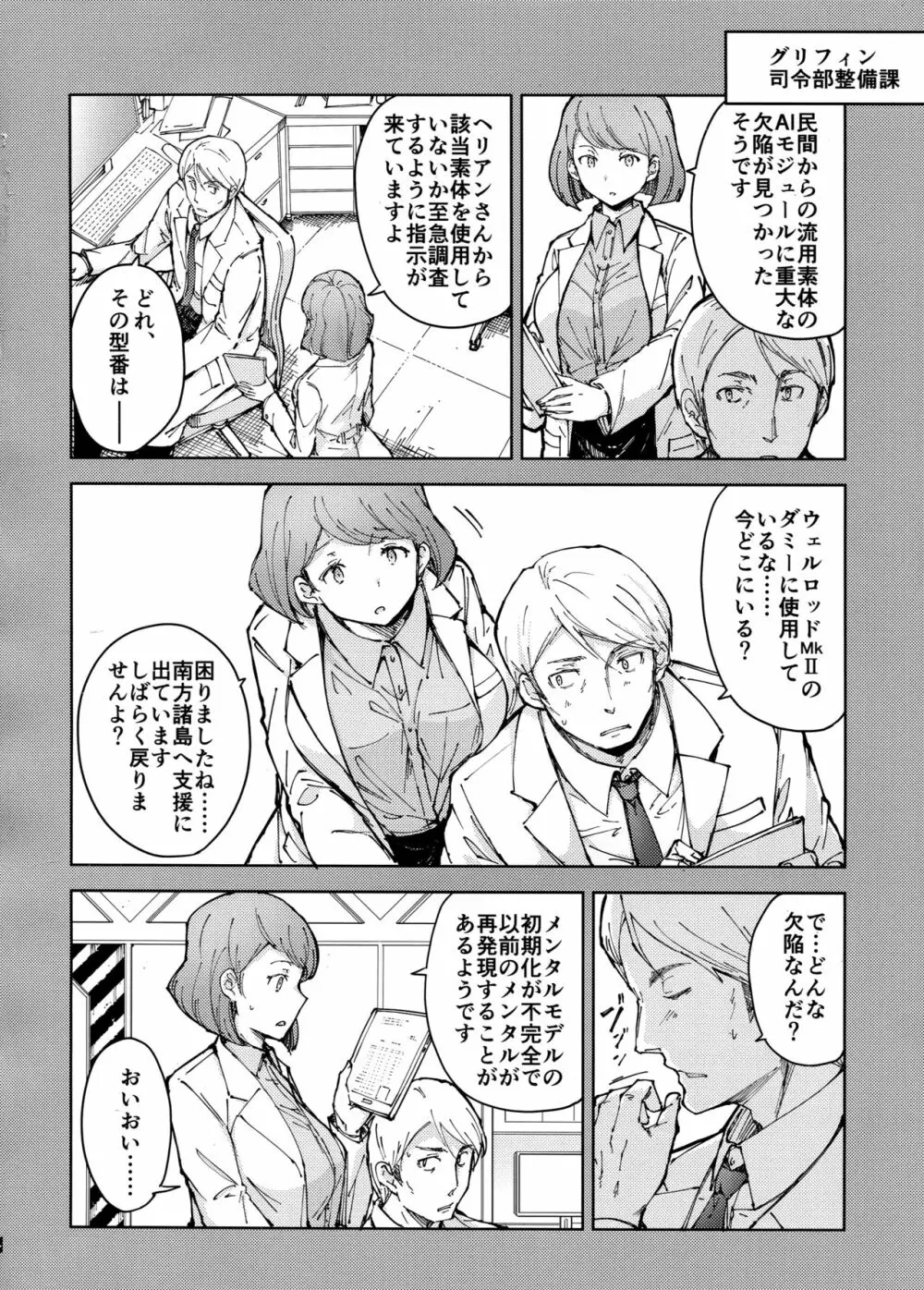 叛逆のダミー ウェルロッド編 Page.6