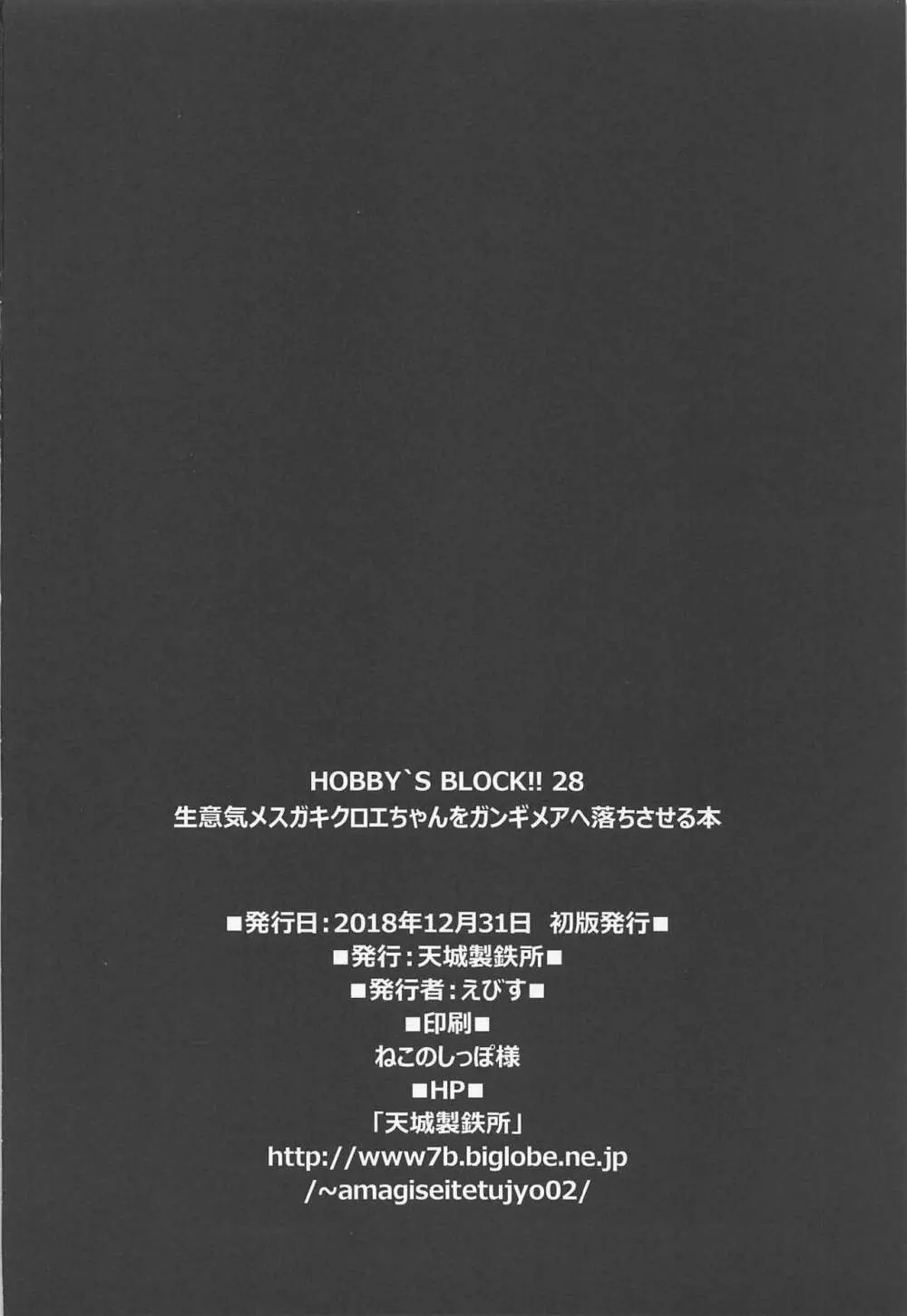 HOBBY'S BLOCK!!28 生意気メスガキクロエちゃんをガンギメアヘ落ちさせる本 Page.21