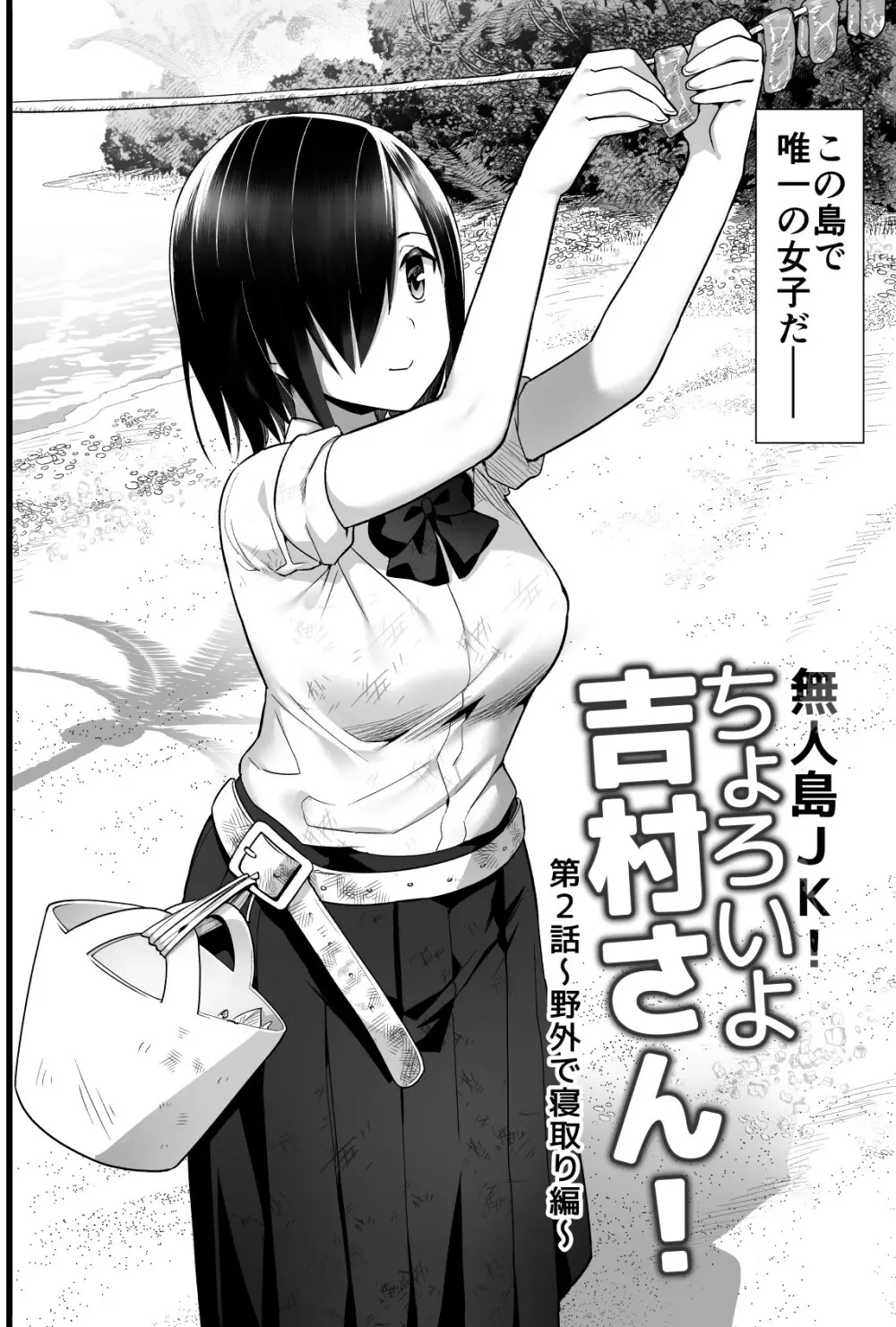 無人島JK!ちょろいよ吉村さん!volume.2 Page.3