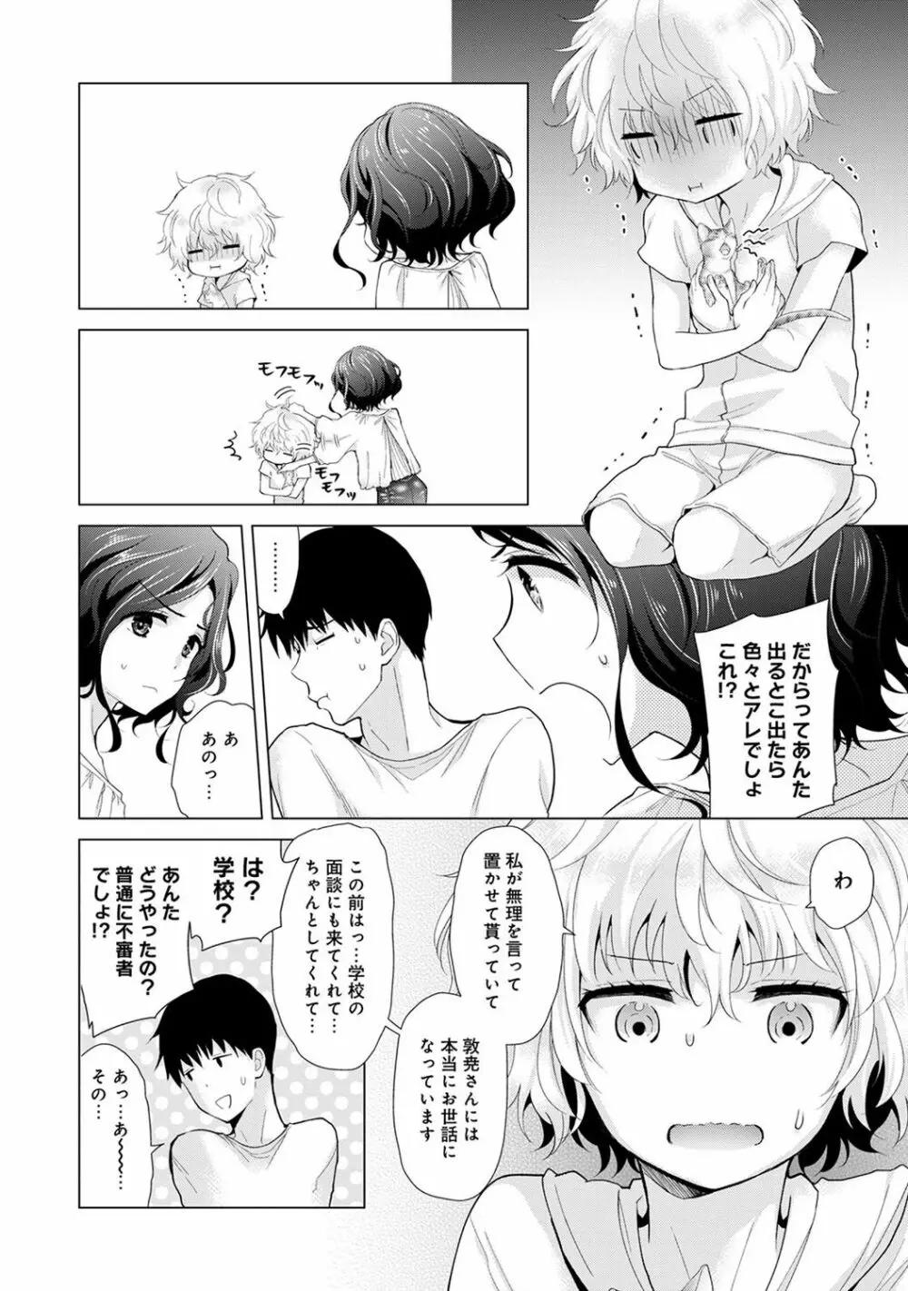 ノラネコ少女との暮らしかた第3集【合本版】 Page.104