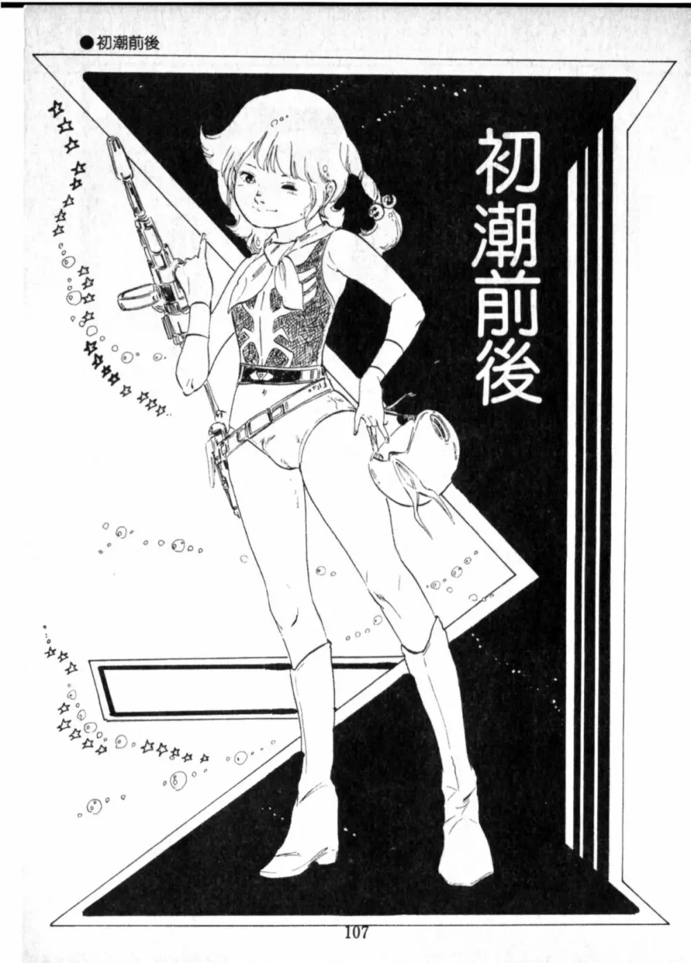 オビョーキ少女 Page.104