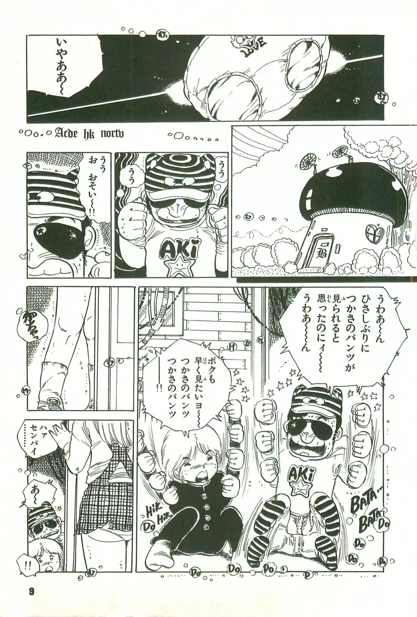 あんどろトリオ 第1巻 Page.9