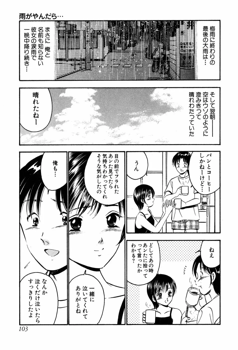 天使たちの部屋 Page.104