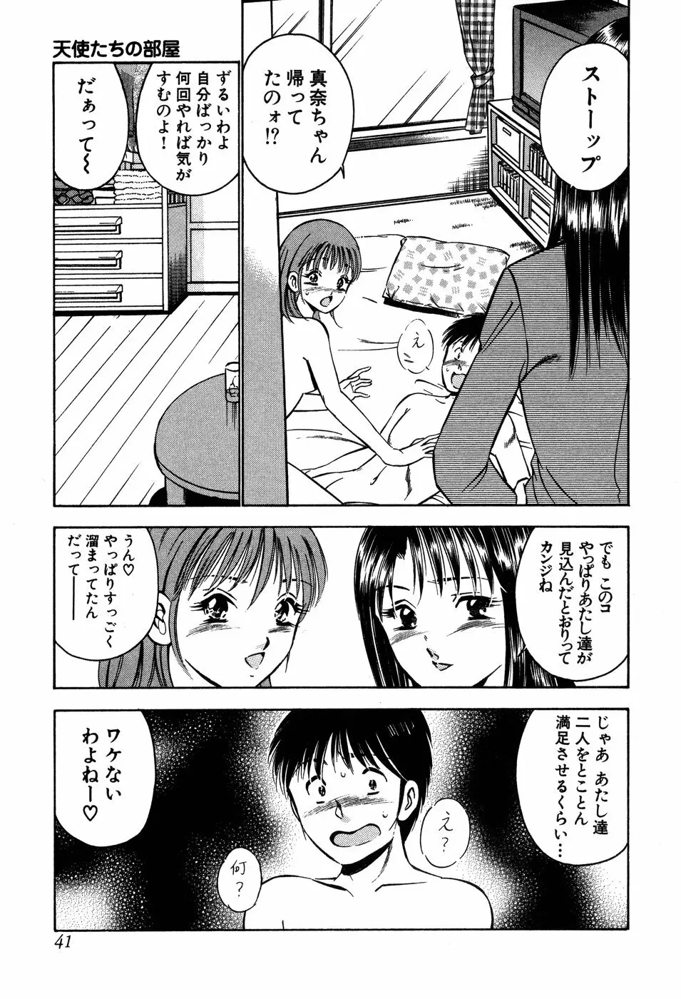 天使たちの部屋 Page.42