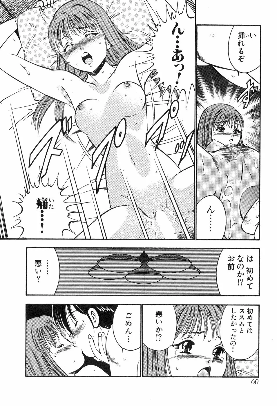 天使たちの部屋 Page.61