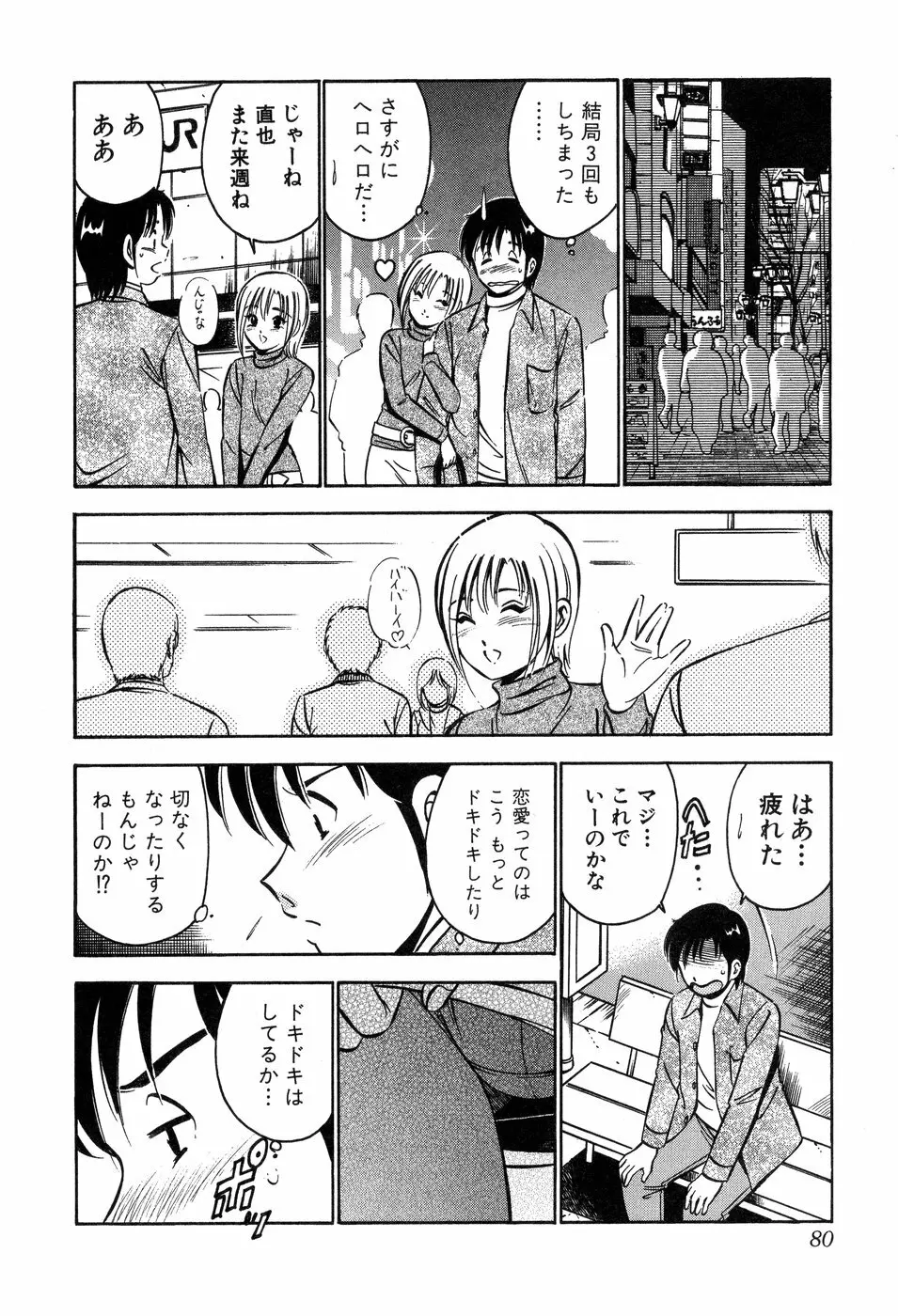 天使たちの部屋 Page.81