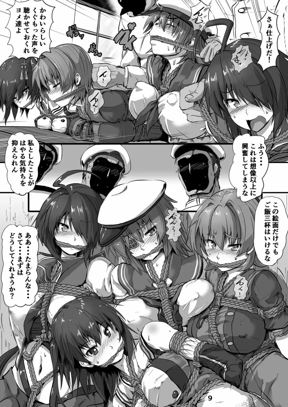 巡洋艦娘 イケメス縛り Page.9